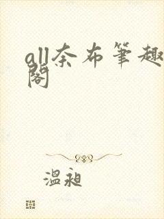all奈布笔趣阁封面