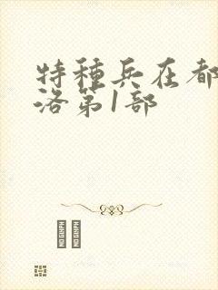 特种兵在都市杨洛第1部