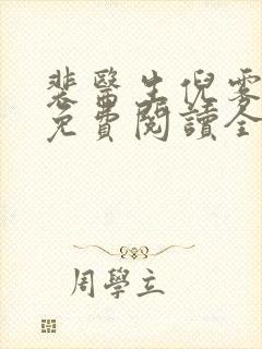 裴医生倪雾小说免费阅读全文最新章节