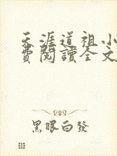 天涯道祖小说免费阅读全文