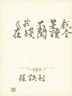 《我不是戏神》在线阅读全文小说封面