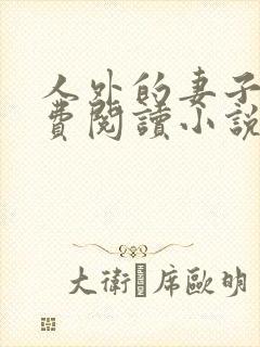 人外的妻子们免费阅读小说