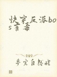 快穿反派boss有毒
