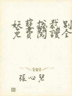 妖孽总裁别太坏免费阅读全文