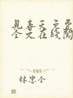 见春天免费阅读全文在线阅读封面