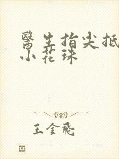 医生指尖抵弄着小花珠