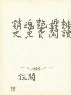 销魂艳婢桃儿全文免费阅读