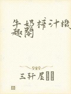 牛奶榨汁机 笔趣阁