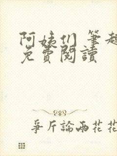 阿姨们 笔趣阁免费阅读封面