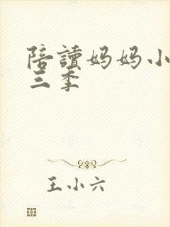 陪读妈妈小说第三季封面