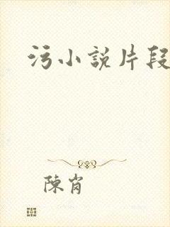 污小说片段