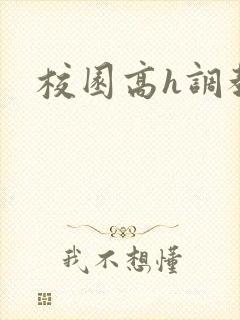 校园高h调教封面