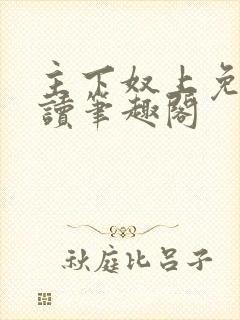 主下奴上免费阅读笔趣阁封面
