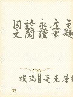 囚于永夜免费全文阅读笔趣阁
