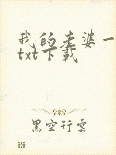 我的老婆一万岁txt下载
