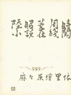 陆昭菱周时阅的小说在线阅读