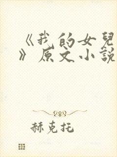 《我的女儿小可》原文小说
