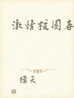激情校园春色封面