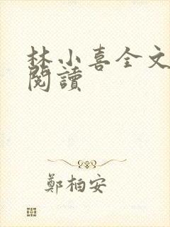 林小喜全文免费阅读