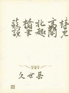 苏榆北高梓淇小说笔趣阁免费阅读