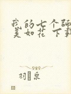 我的七个师姐貌美如花 下载