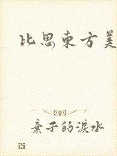比思东方美人