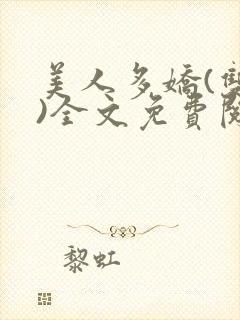 美人多娇(双性)全文免费阅读