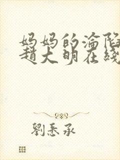 妈妈的沦陷小说赵大明在线阅读