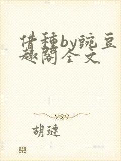 借种by豌豆笔趣阁全文