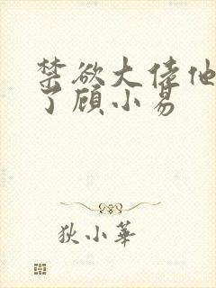 禁欲大佬他沦陷了顾小易