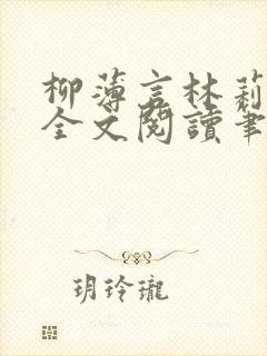 柳薄言林莉免费全文阅读笔趣阁