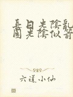 长日光阴乱作一团光阴似箭无弹窗