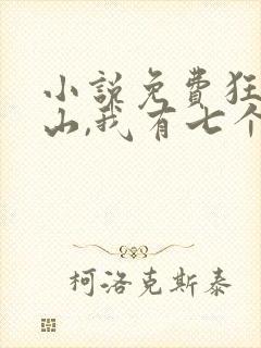小说免费狂少下山,我有七个无敌师父