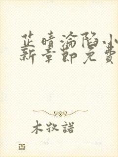 芷晴沦陷小说最新章节免费阅读全文封面