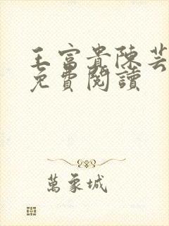 王富贵陈芸小说免费阅读
