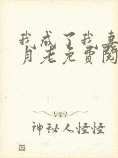 我成了我妻子的月老免费阅读
