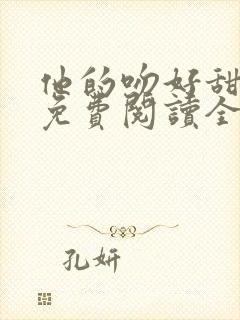 他的吻好甜小说免费阅读全文