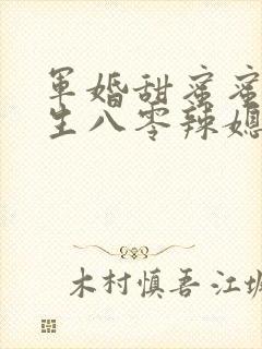 军婚甜蜜蜜,重生八零辣媳巧当家 羽霓裳