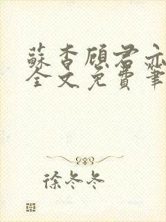 苏杳顾君亦小说全文免费笔趣阁