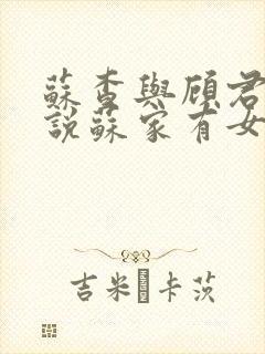苏查与顾君亦小说苏家有女免费阅读