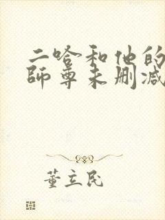 二哈和他的白猫师尊未删减188章