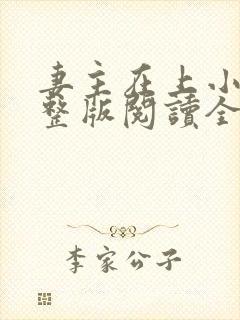 妻主在上小说完整版阅读全文