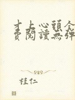才上心头全文免费阅读无弹窗封面