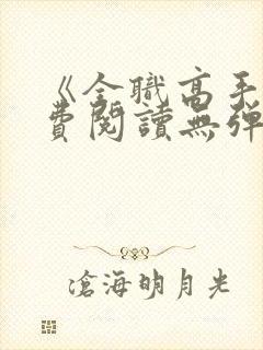 《全职高手》免费阅读无弹窗