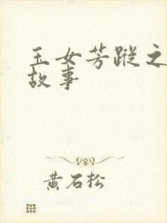 玉女芳踪之上海故事封面
