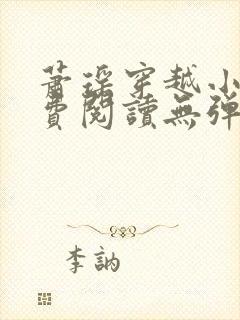 萧瑶穿越小说免费阅读无弹窗