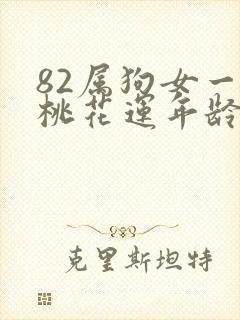 82属狗女一生桃花运年龄