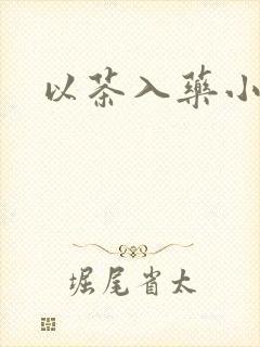 以茶入药小说