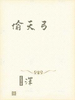 偷天弓