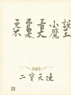 免费看小说我真不是大魔王
